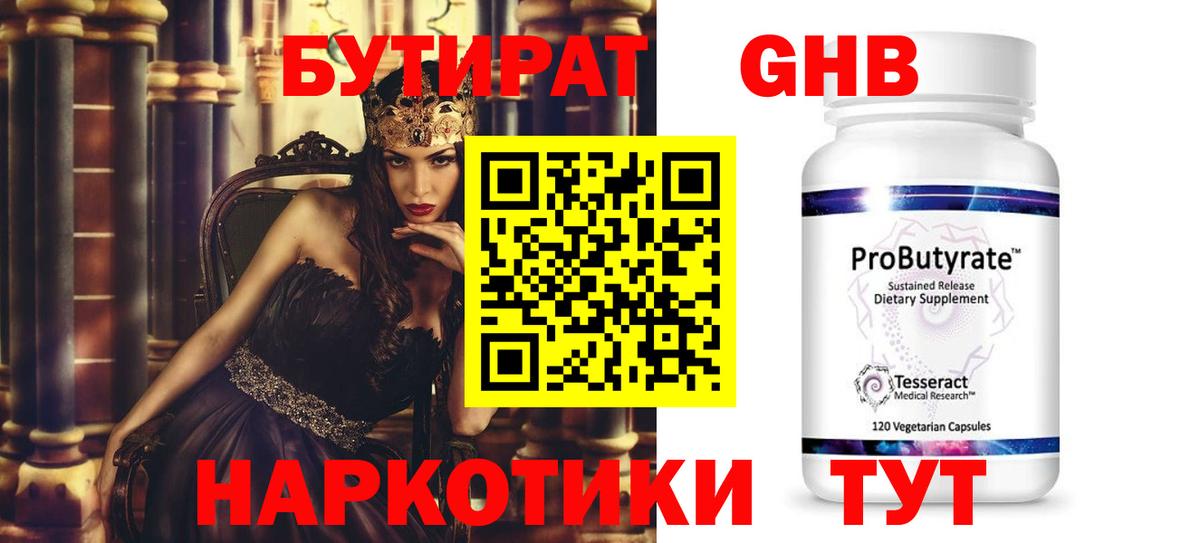 Лесозаводск  БУТИРАТ  Вход с VPN  БУТИРАТ жидкий экстази 